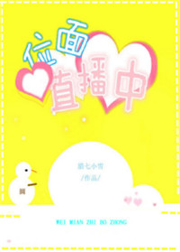 位面直播中