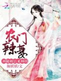 农门辣妻:神秘相公,来种田！